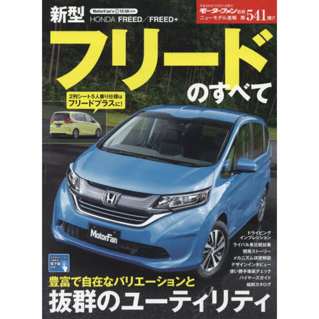 新型フリードのすべて