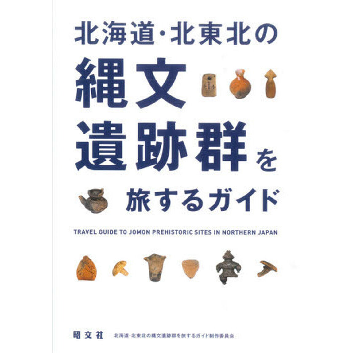 北海道・北東北の縄文遺跡群を旅するガイド