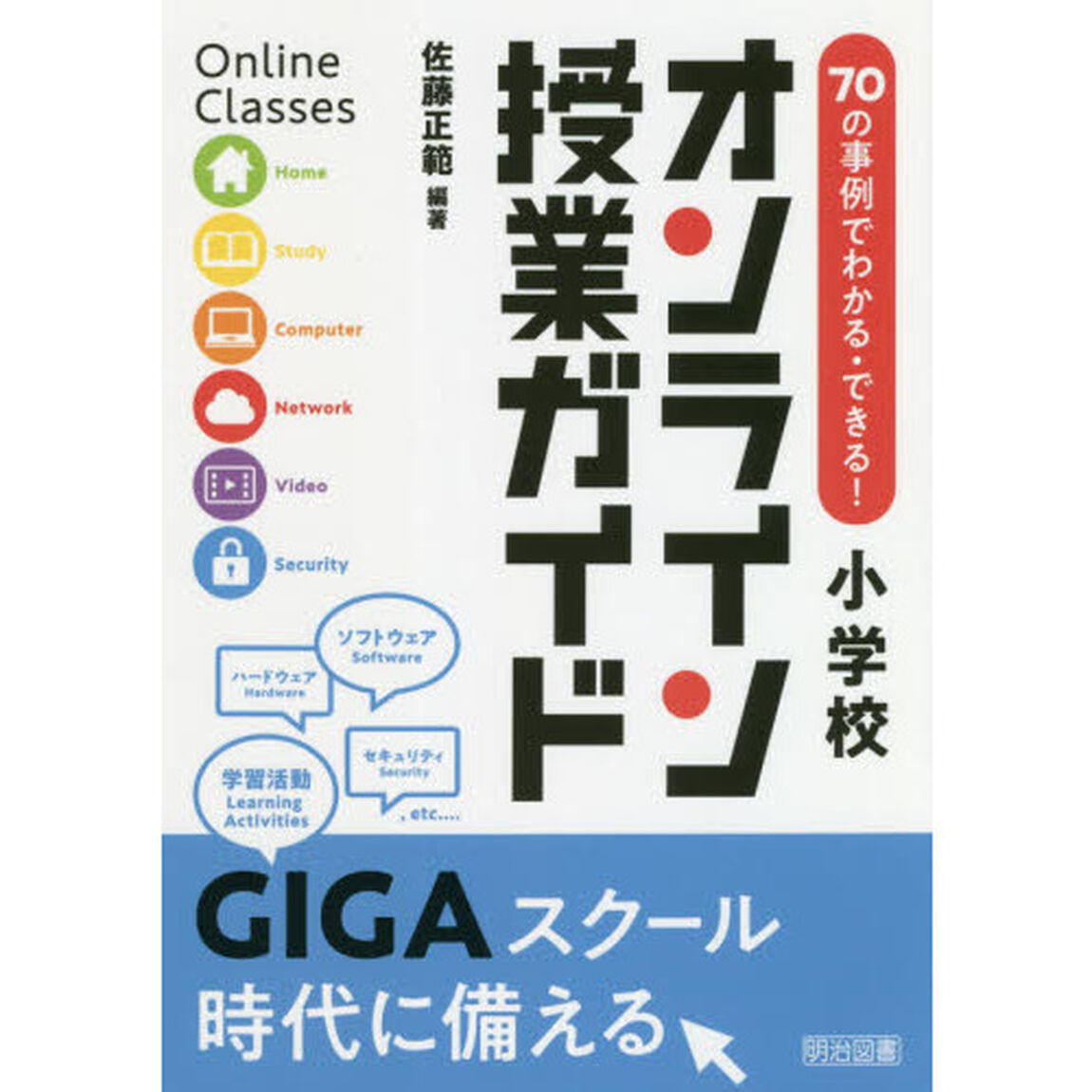 ７０の事例でわかる・できる！小学校オンライン授業ガイド