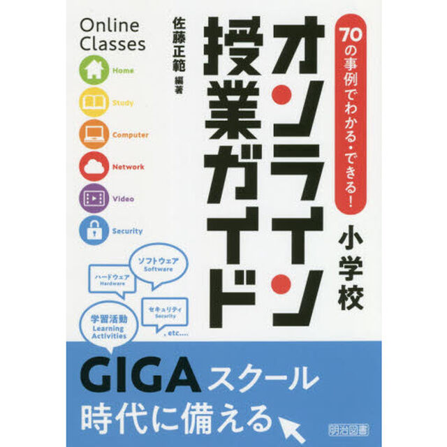 ７０の事例でわかる・できる！小学校オンライン授業ガイド