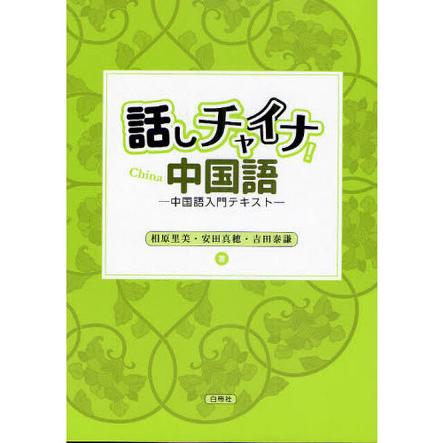 話しチャイナ！中国語　中国語入門テキスト