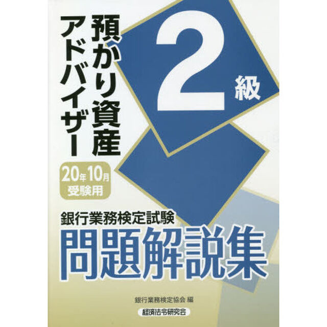 銀行業務検定試験問題解説集預かり資産アドバイザー２級　２０年１０月受験用
