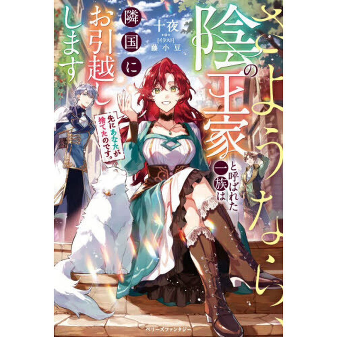 先にあなたが捨てたのです。さようなら、陰の王家と呼ばれた一族は隣国にお引越しします