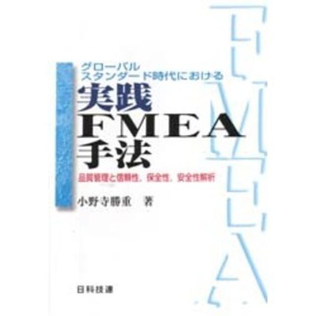 グローバルスタンダード時代における実践ＦＭＥＡ手法　品質管理と信頼性，保全性，安全性解析