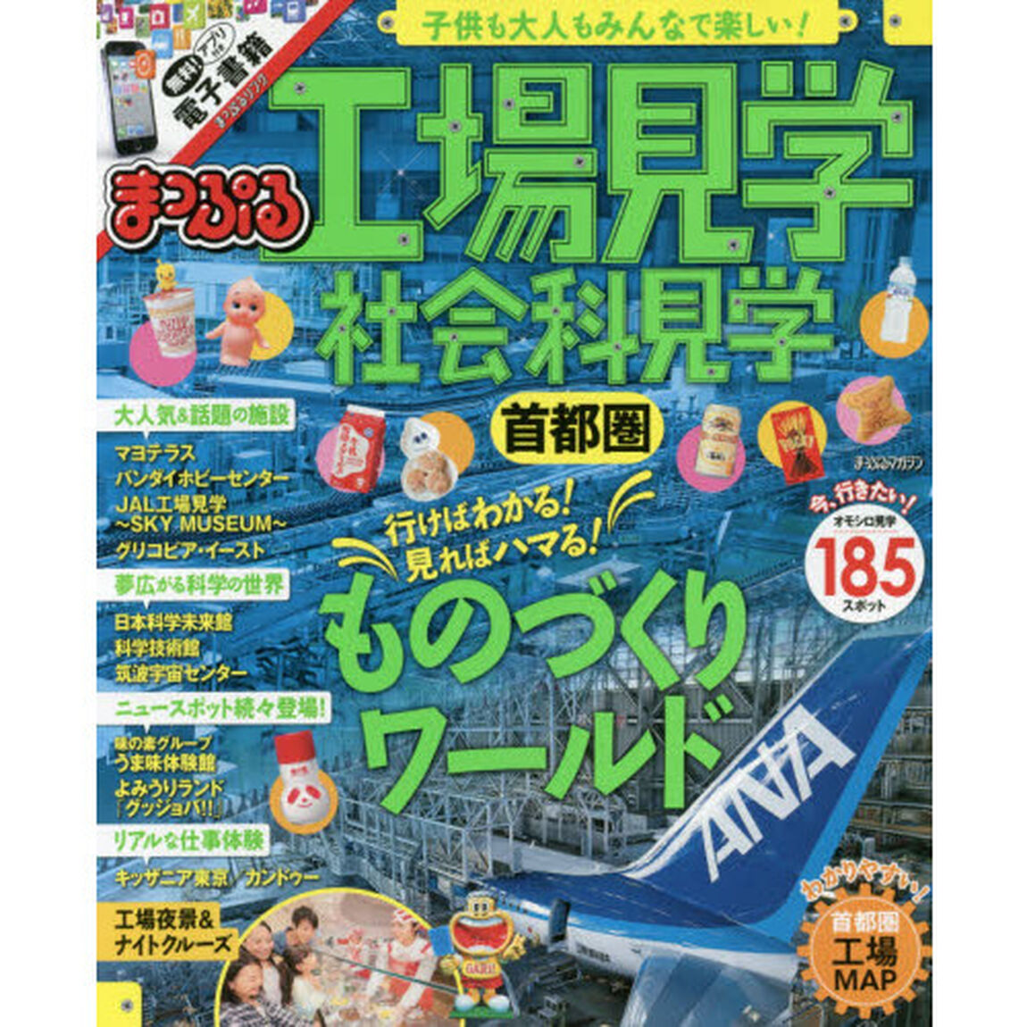 工場見学社会科見学首都圏　〔２０１６〕
