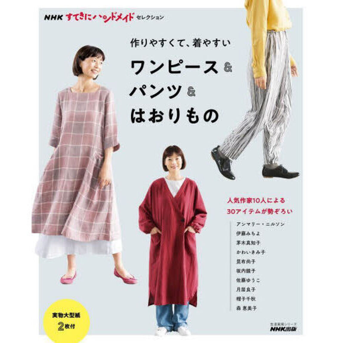 作りやすくて、着やすいワンピース＆パンツ＆はおりもの