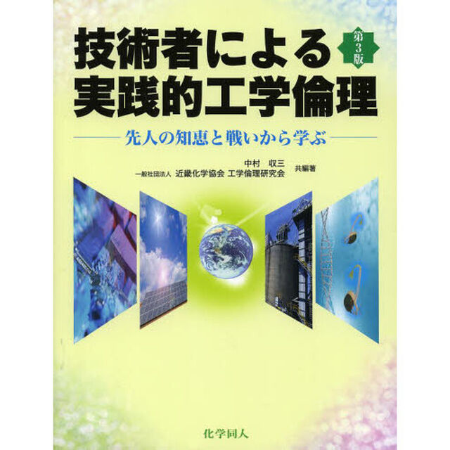 技術者による実践的工学倫理　先人の知恵と戦いから学ぶ「第３版」