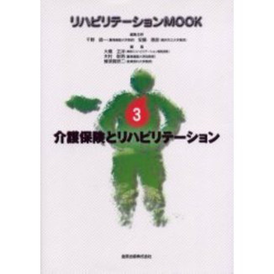 リハビリテーションＭＯＯＫ　３「介護保険とリハビリテーション」