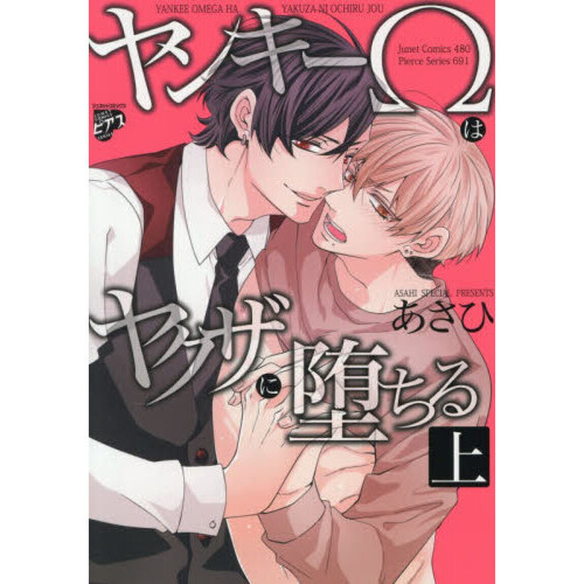 ヤンキー&Omega;はヤクザに堕ちる　上
