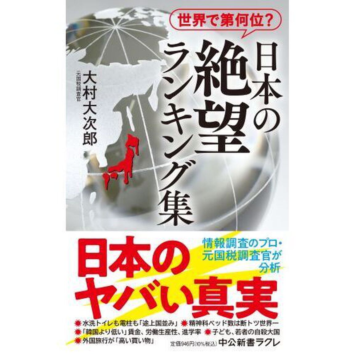 日本の絶望ランキング集　世界で第何位？