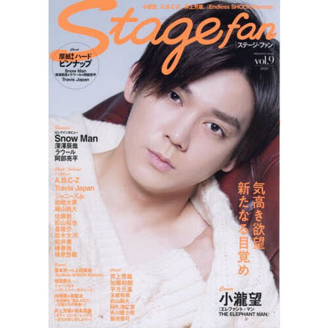 Stagefan Vol.9 (メディアボーイムック)「小瀧望、Ａ．Ｂ．Ｃ－Ｚ、Ｓｎｏｗ　Ｍａｎ、Ｔｒａｖｉｓ　Ｊａｐａｎ、『Ｅｎｄｌｅｓｓ　ＳＨＯＣＫ』」
