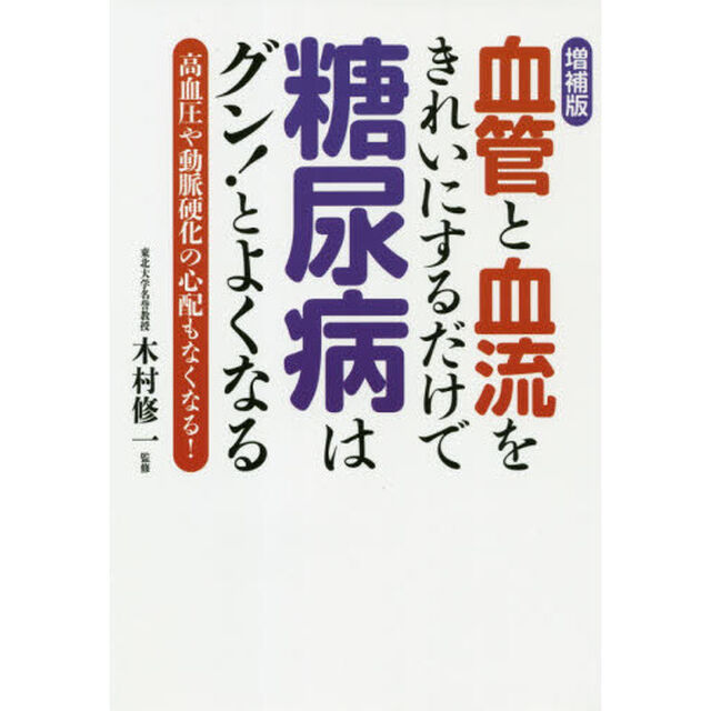 血管と血流をきれいにするだけで糖尿病はグン！とよくなる　高血圧や動脈硬化の心配もなくなる！「増補版」
