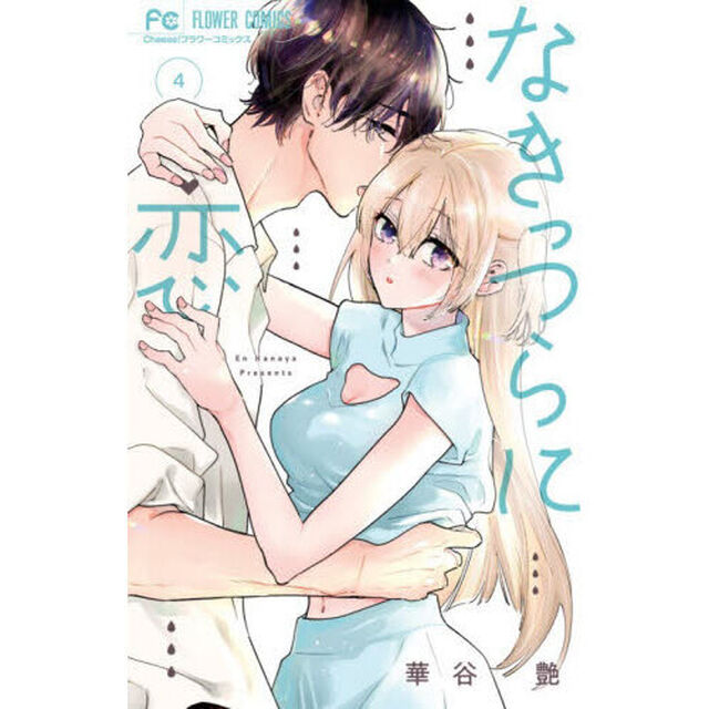 なきっつらに恋　４