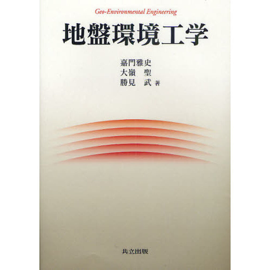 地盤環境工学