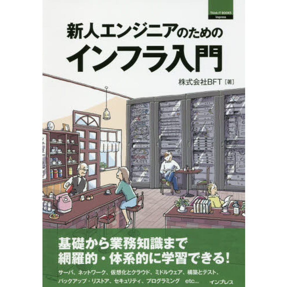 新人エンジニアのためのインフラ入門 (Think IT Books)