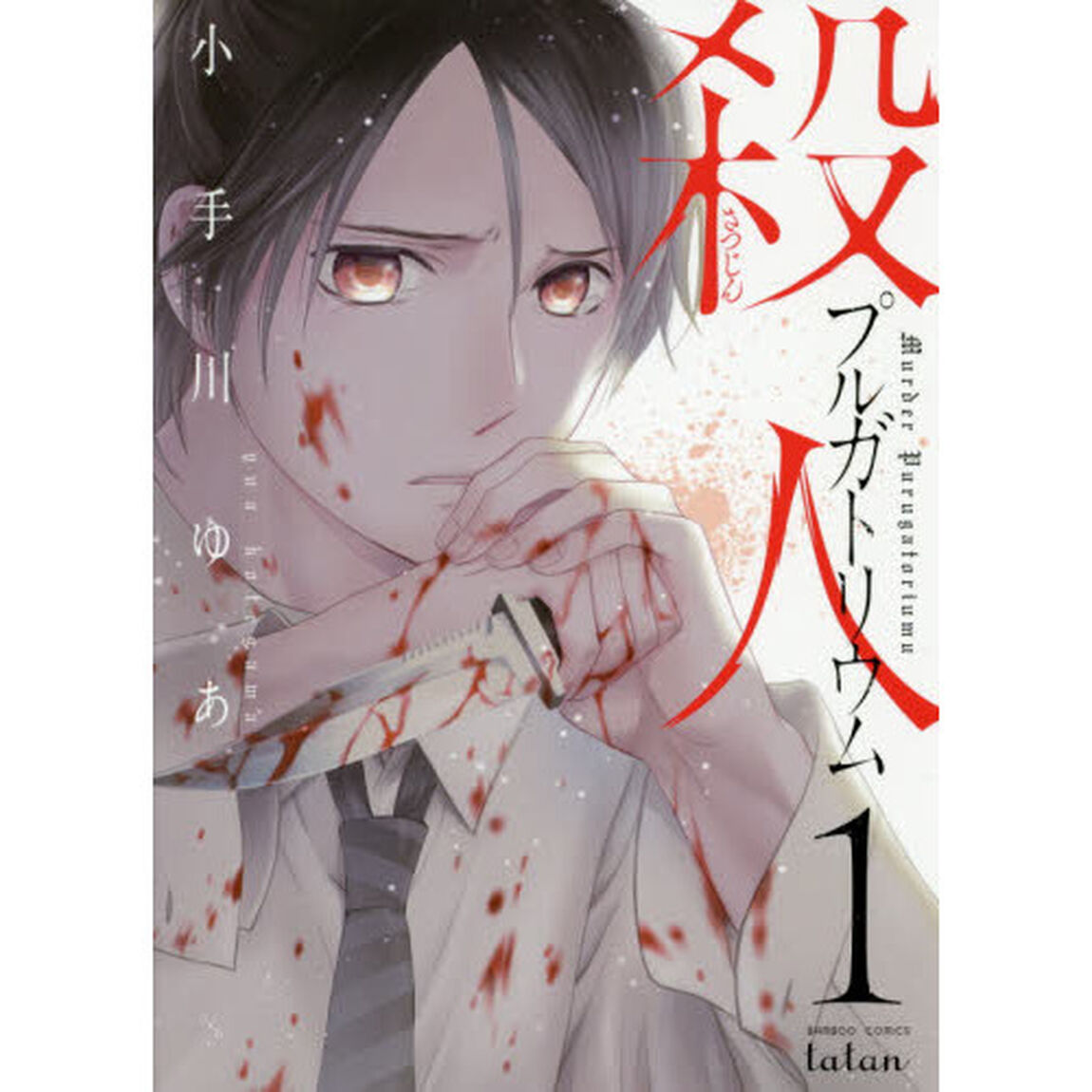 殺人プルガトリウム　　　１
