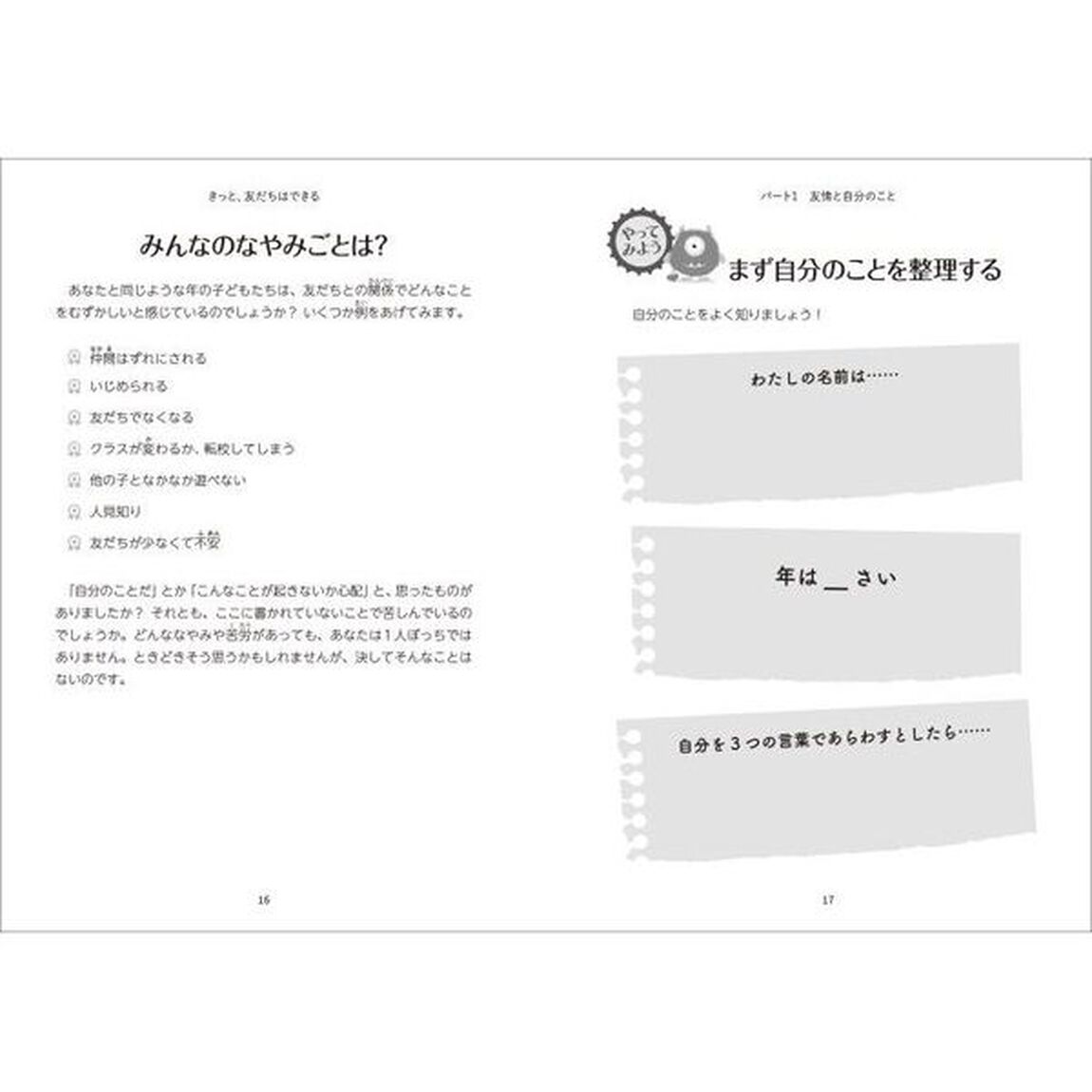 きっと、友だちはできる　子どもが友人関係を築くためのガイド