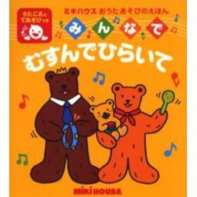 みんなでむすんでひらいて　うたごえてあそび