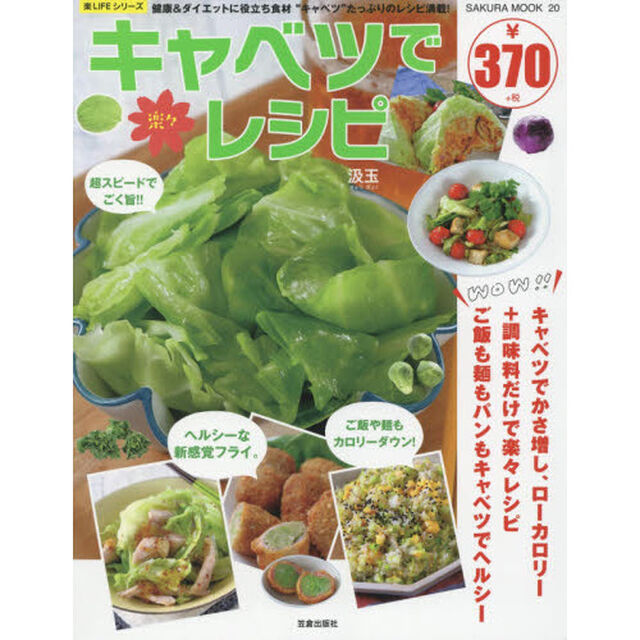 キャベツで楽々レシピ　健康＆ダイエットに役立ち食材&ldquo;キャベツ&rdquo;たっぷりのレシピ満載！