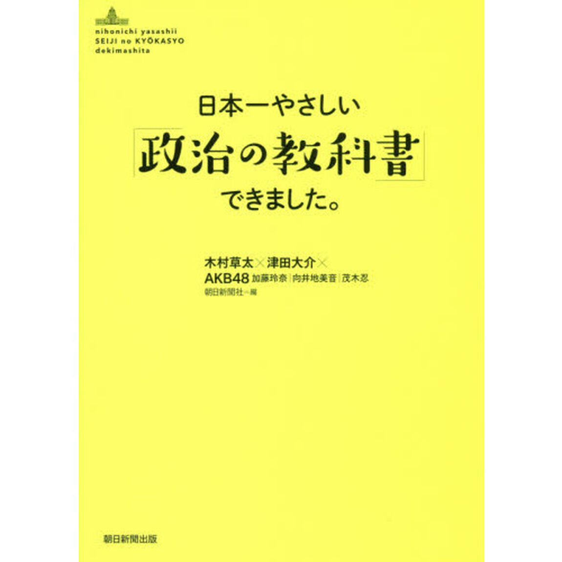 日本一やさしい「政治の教科書」できました。