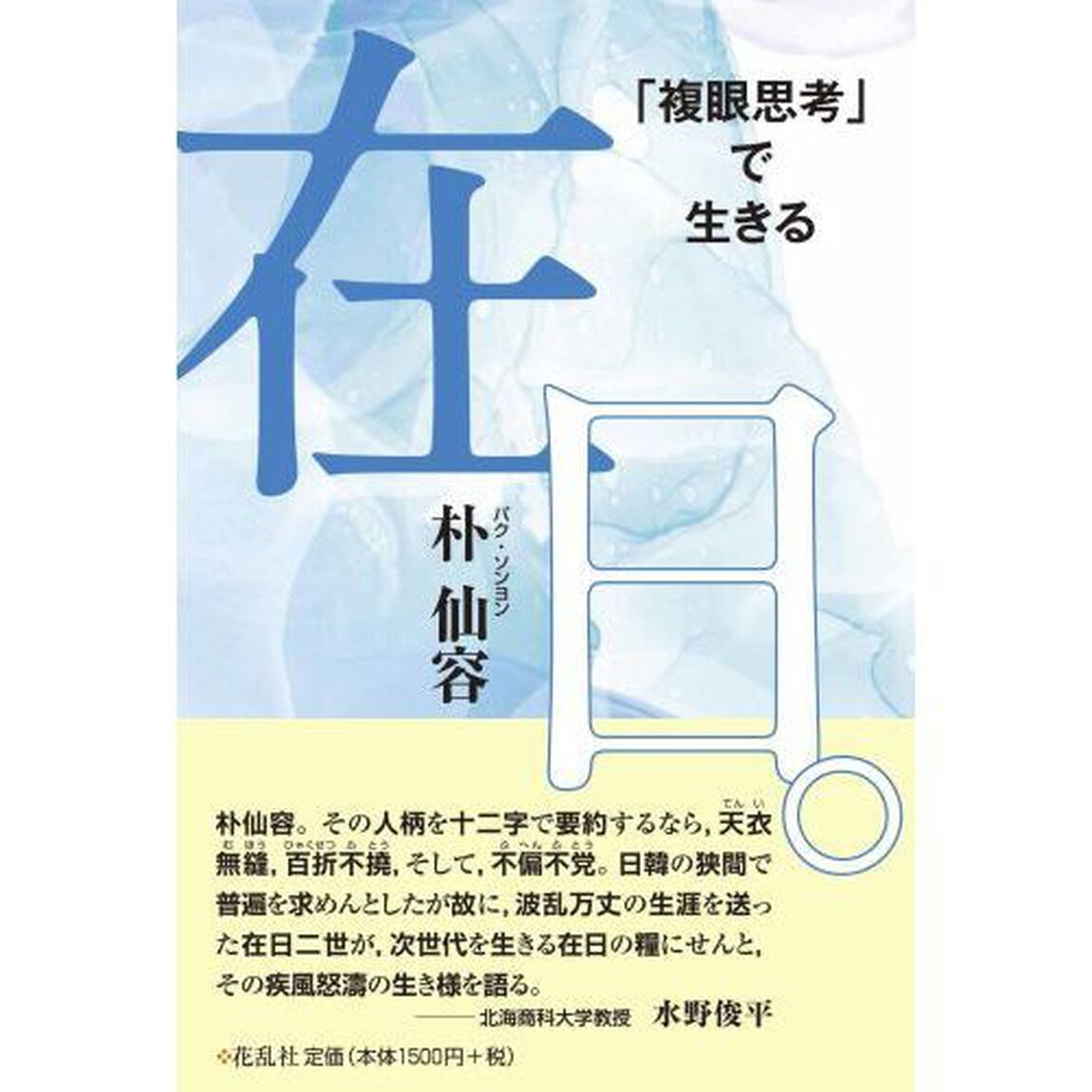 在日。　「複眼思考」で生きる