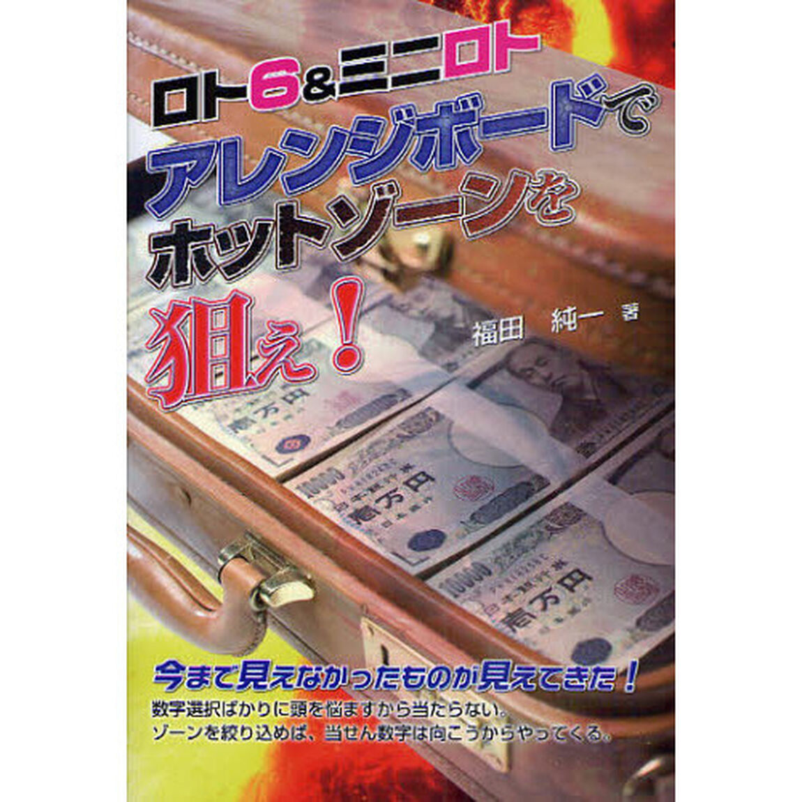 アレンジボードでホットゾーンを狙え！　ロト６＆ミニロト