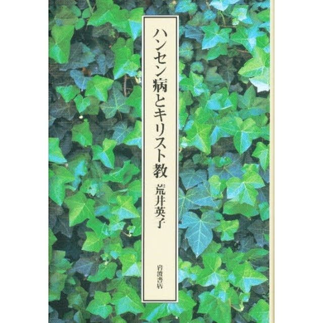 ハンセン病とキリスト教