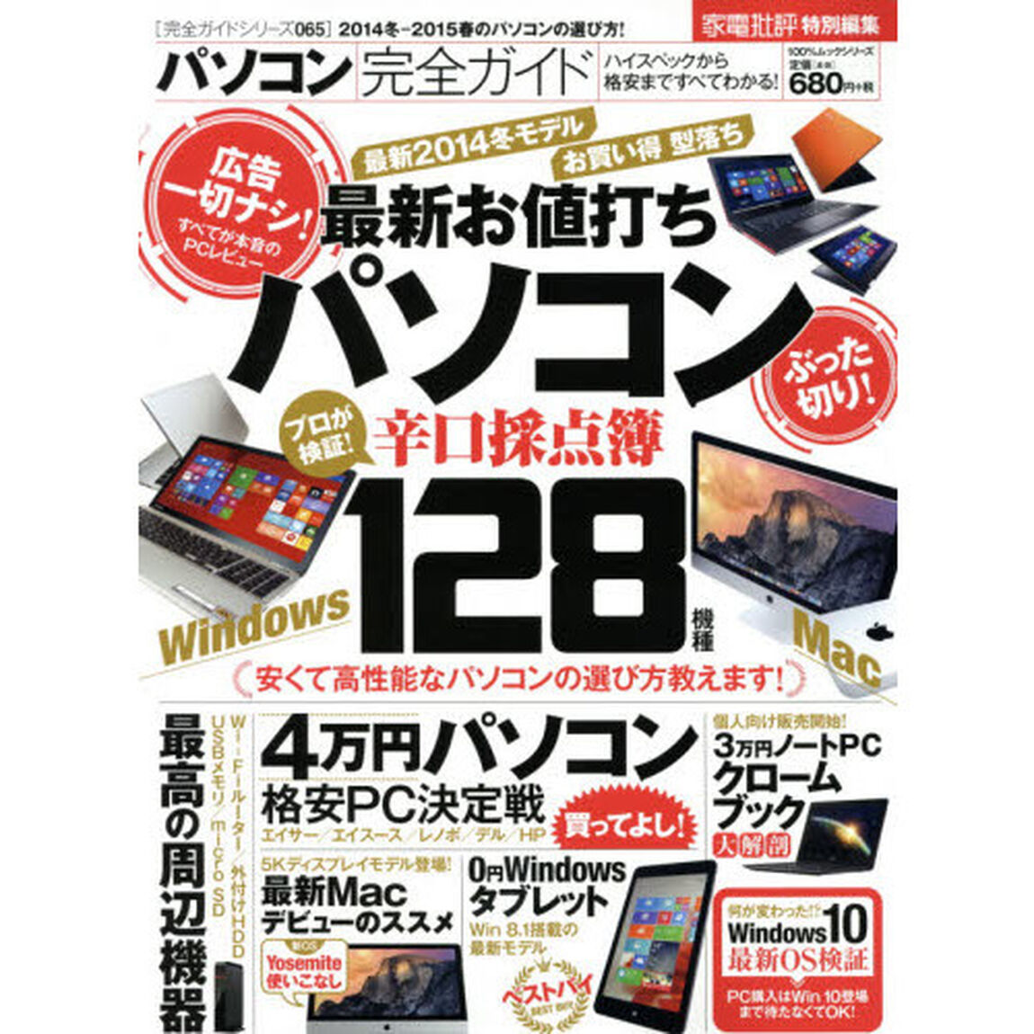パソコン完全ガイド　〔２０１４－３〕「２０１４－２０１５春のパソコンの選び方！」