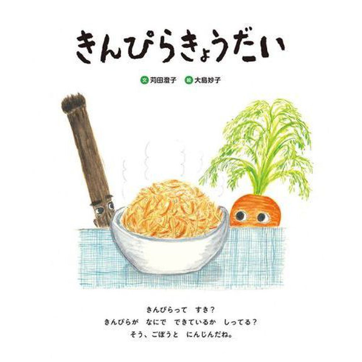 きんぴらきょうだい