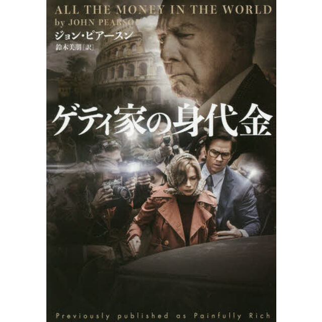 ゲティ家の身代金