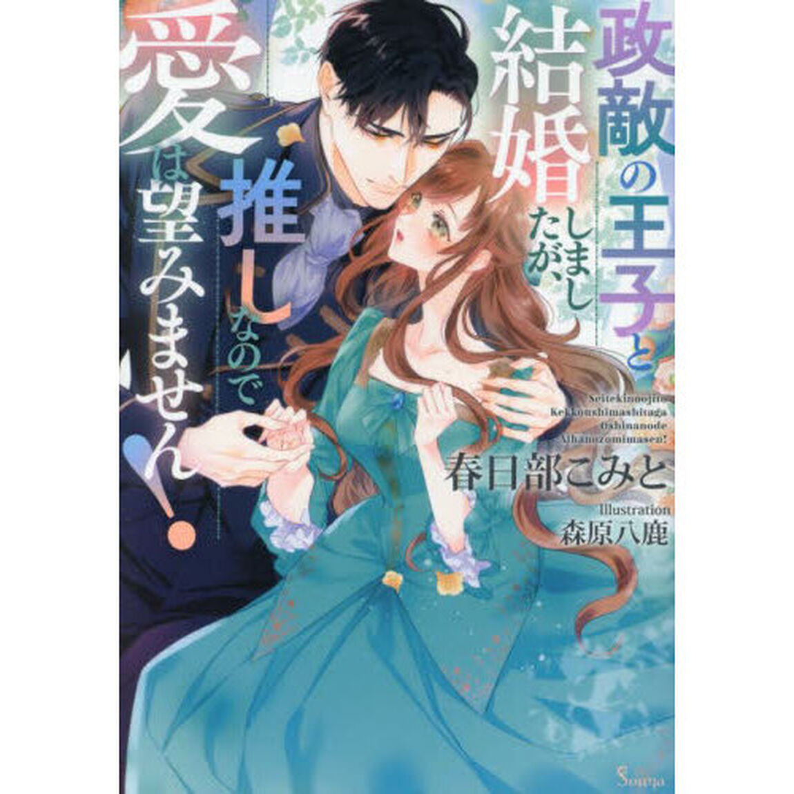 政敵の王子と結婚しましたが、推しなので愛は望みません！