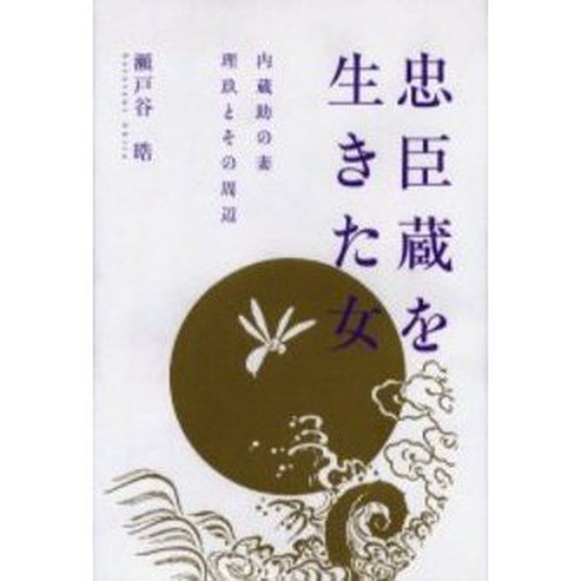 忠臣蔵を生きた女　内蔵助の妻理玖とその周辺
