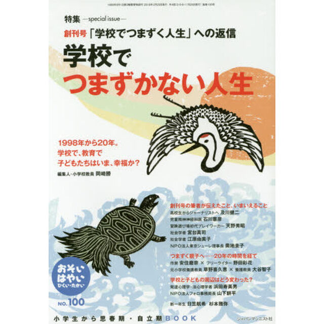 おそい・はやい・ひくい・たかい　小学生から思春期・自立期ＢＯＯＫ　Ｎｏ．１００「学校でつまずかない人生」