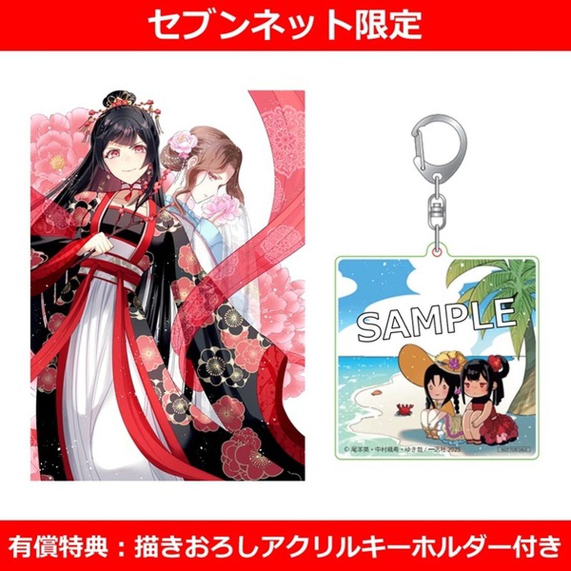 ふつつかな悪女ではございますが 〜雛宮蝶鼠とりかえ伝〜 9巻【セブンネット限定有償特典：描きおろしアクリルキーホルダー付き】