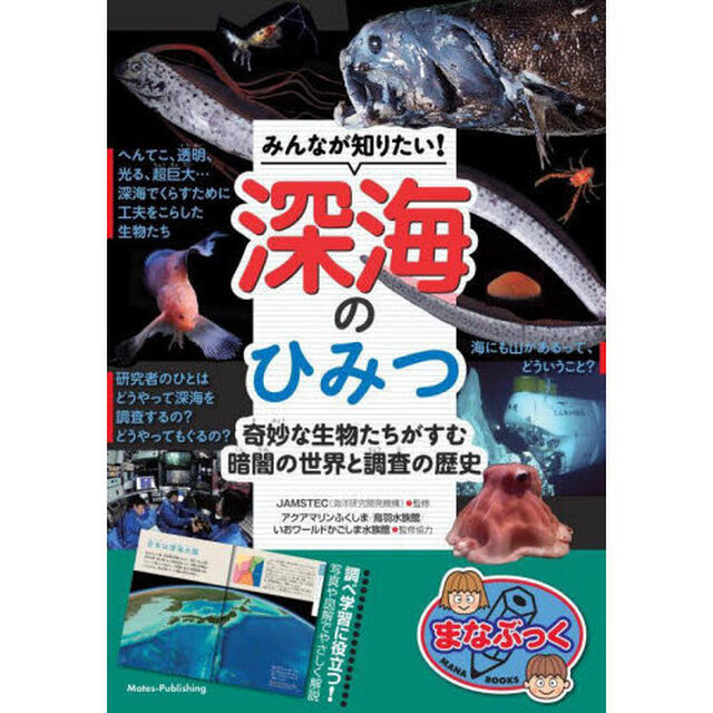 みんなが知りたい！深海のひみつ　奇妙な生物たちがすむ暗闇の世界と調査の歴史