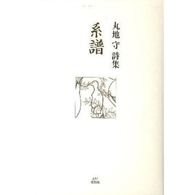 系譜　丸地守詩集