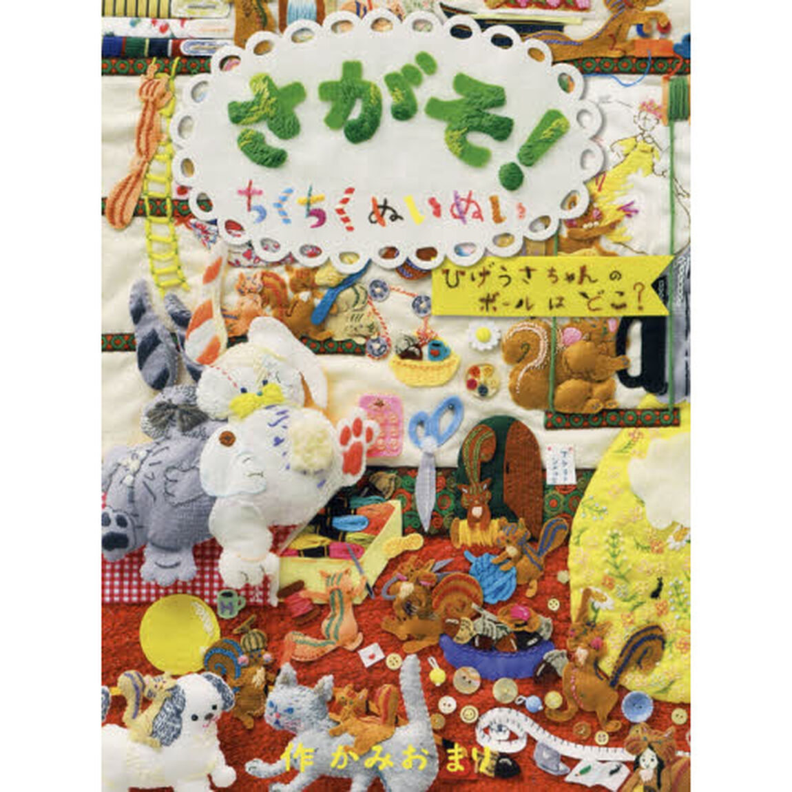 さがそ！ちくちくぬいぬい　ひげうさちゃんのボールはどこ？