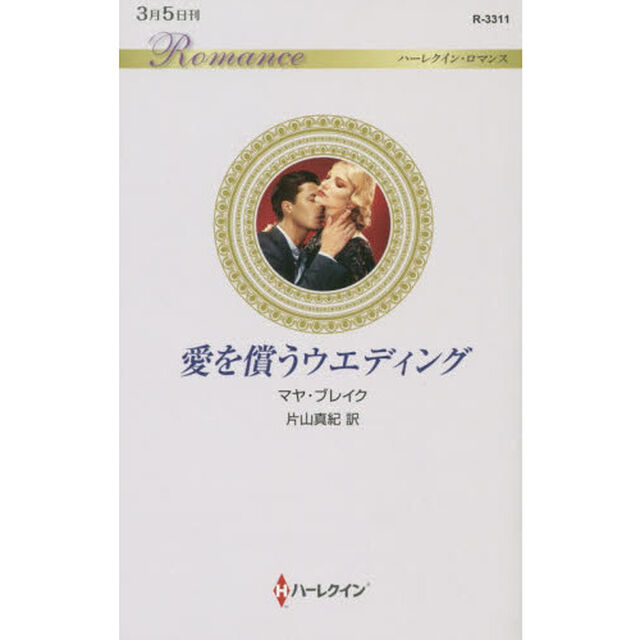 愛を償うウエディング