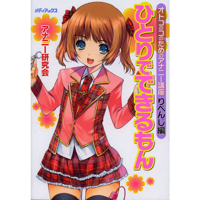 ひとりでできるもん　オトコのコのためのアナニー講座　りべんじ編