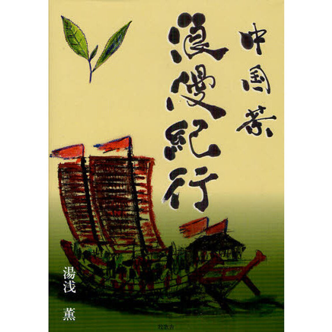 中国茶浪漫紀行