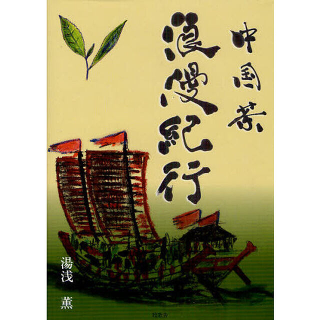 中国茶浪漫紀行