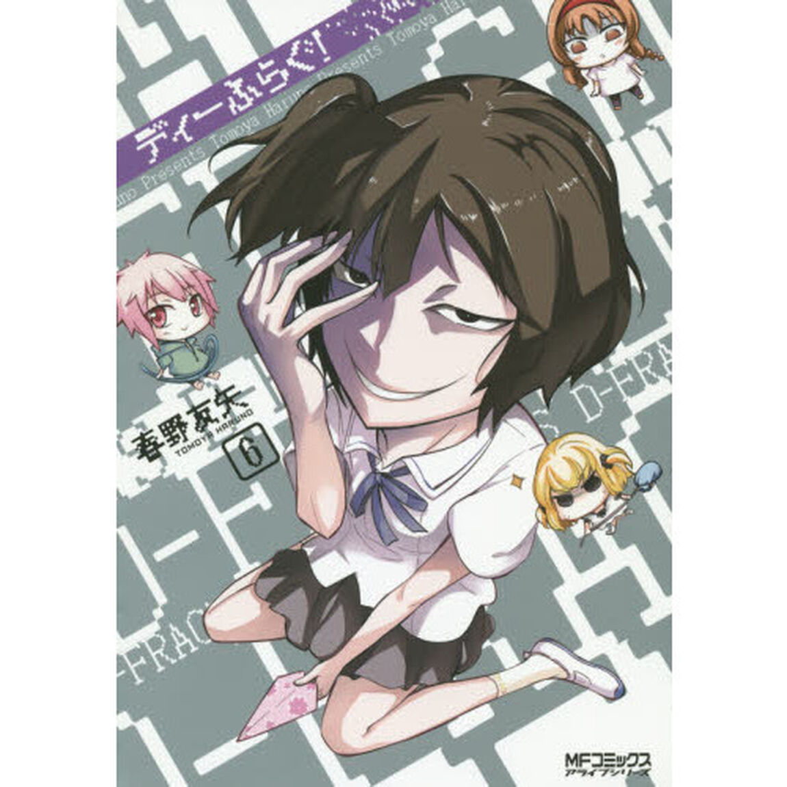ディーふらぐ！　６