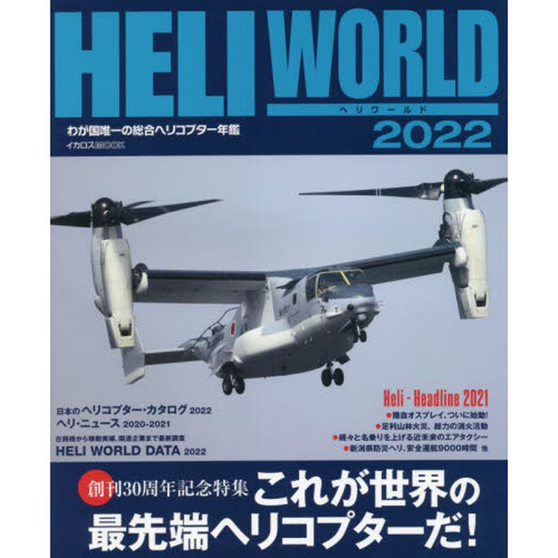 ヘリワールド　わが国唯一の総合ヘリコプター年鑑　２０２２