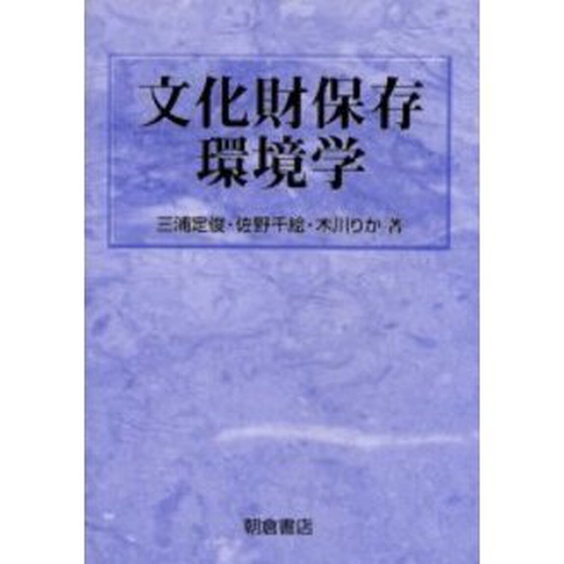 文化財保存環境学