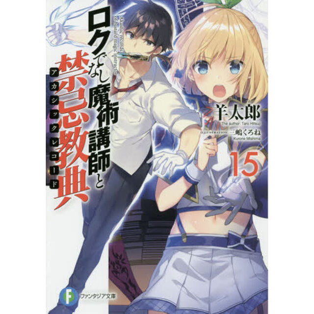 ロクでなし魔術講師と禁忌教典（アカシックレコード）　１５