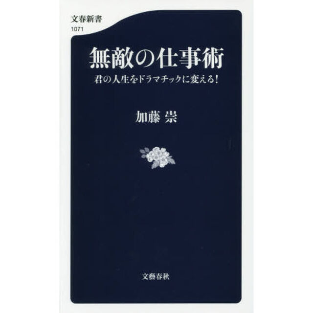 無敵の仕事術　君の人生をドラマチックに変える！