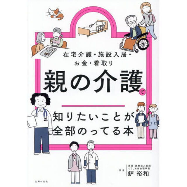 親の介護で知りたいことが全部のってる本　在宅介護・施設入居・お金・看取り