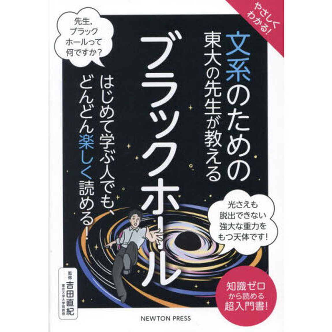やさしくわかる！文系のための東大の先生が教えるブラックホール