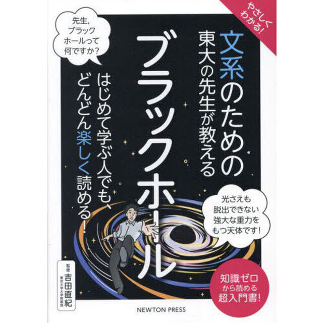 やさしくわかる！文系のための東大の先生が教えるブラックホール