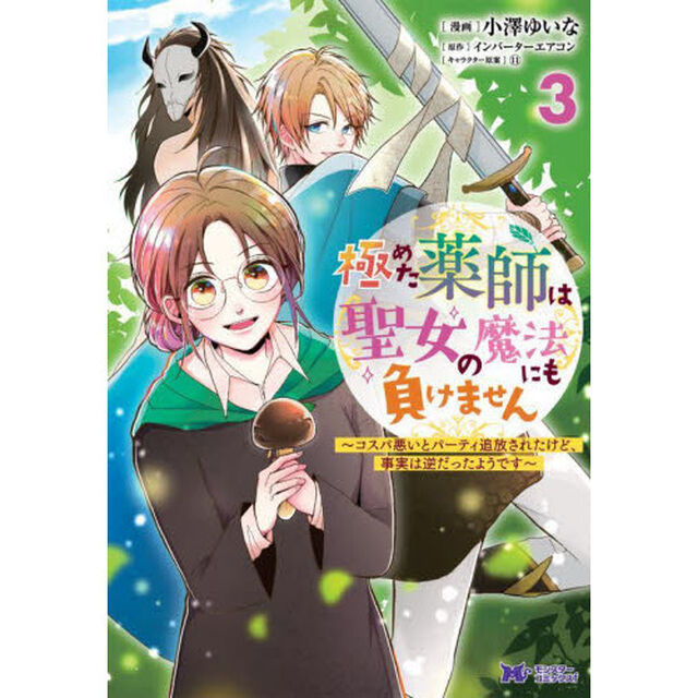 極めた薬師は聖女の魔法にも負けません　コスパ悪いとパーティ追放されたけど、事実は逆だったようです　３